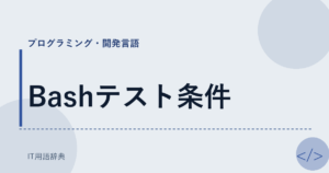 Bashテスト条件 アイキャッチ