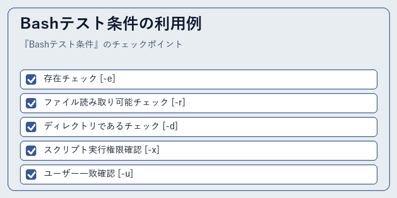 Bashテスト条件の利用例