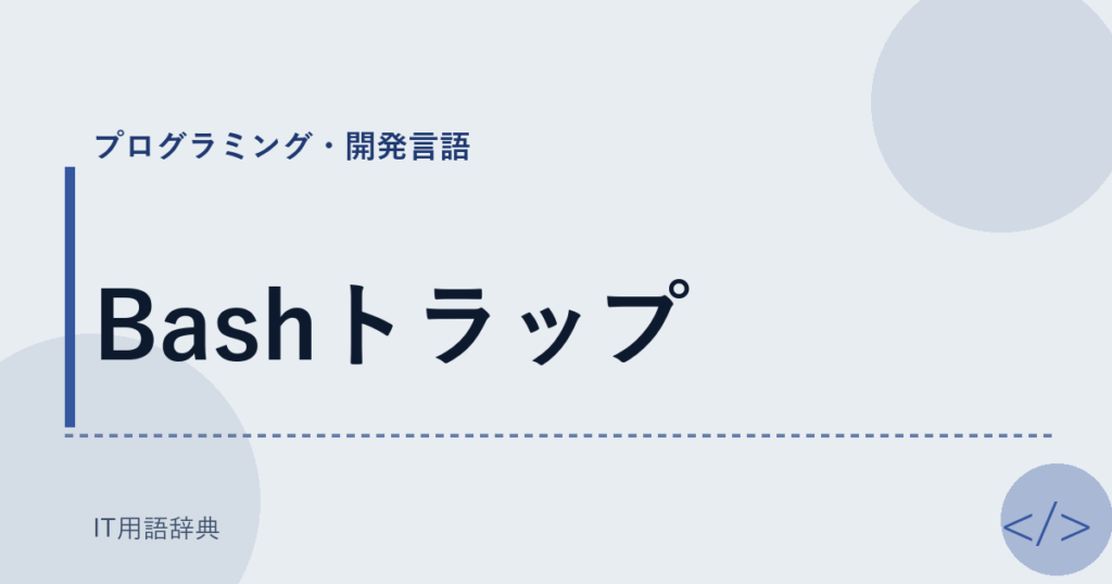 Bashトラップ アイキャッチ