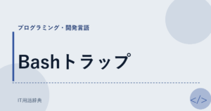 Bashトラップ アイキャッチ
