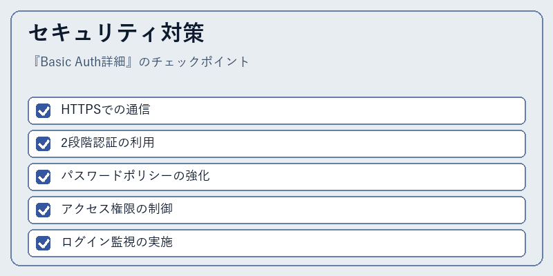 セキュリティ対策
