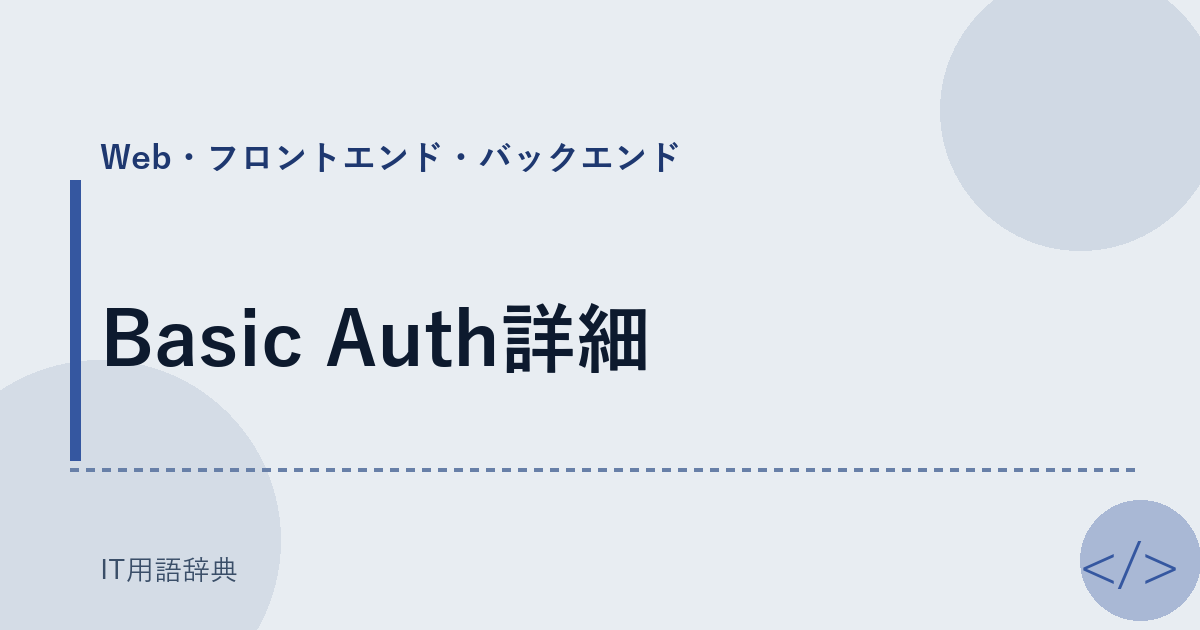 Basic Auth詳細