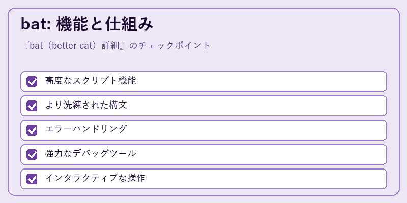 bat: 機能と仕組み