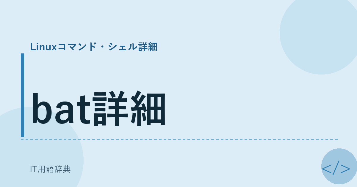 bat詳細