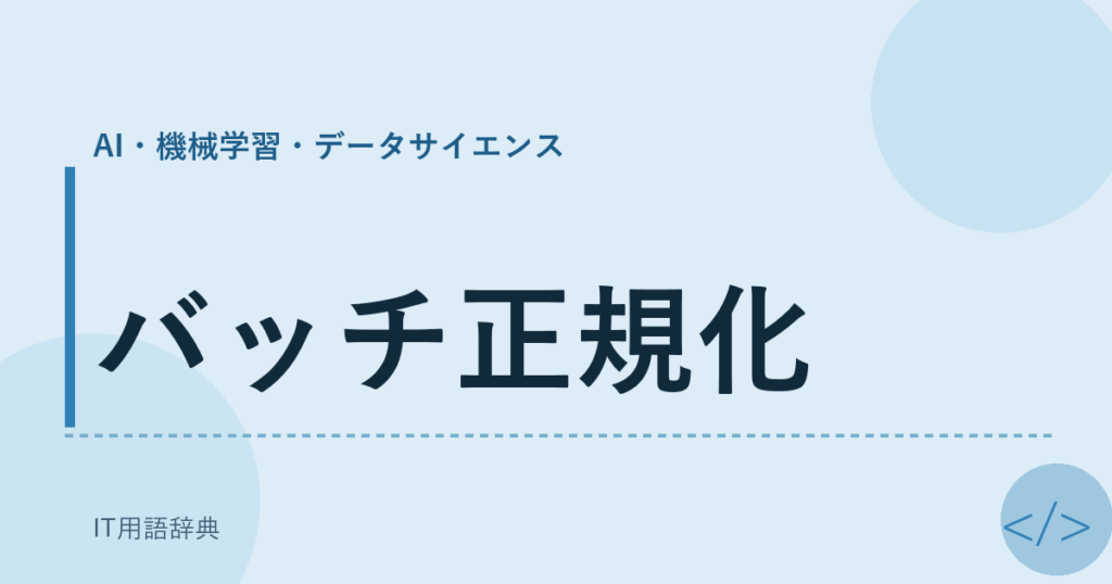 バッチ正規化 アイキャッチ