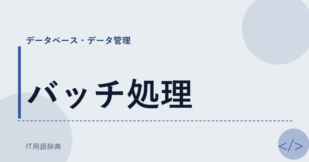 バッチ処理 アイキャッチ