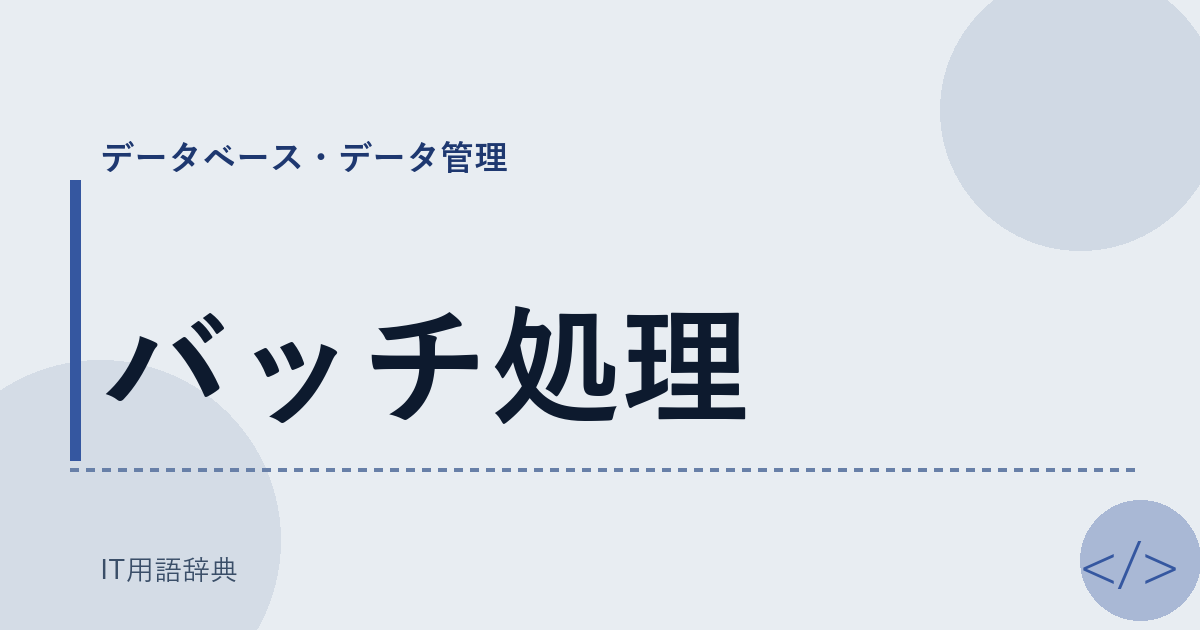 バッチ処理