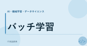 バッチ学習 アイキャッチ