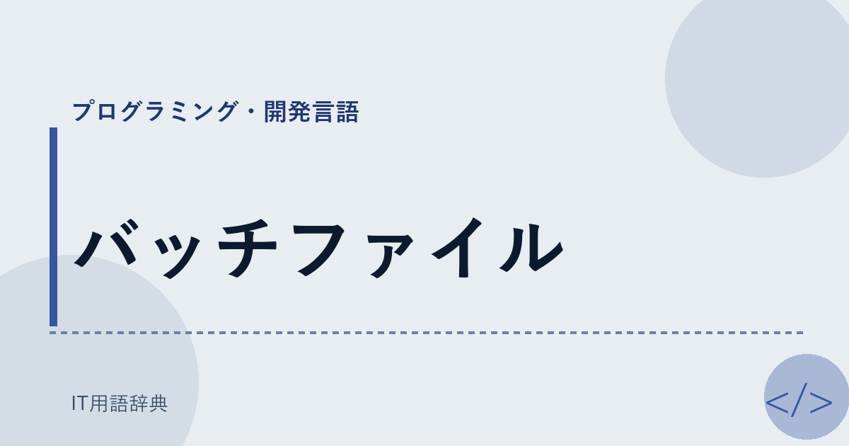 バッチファイル