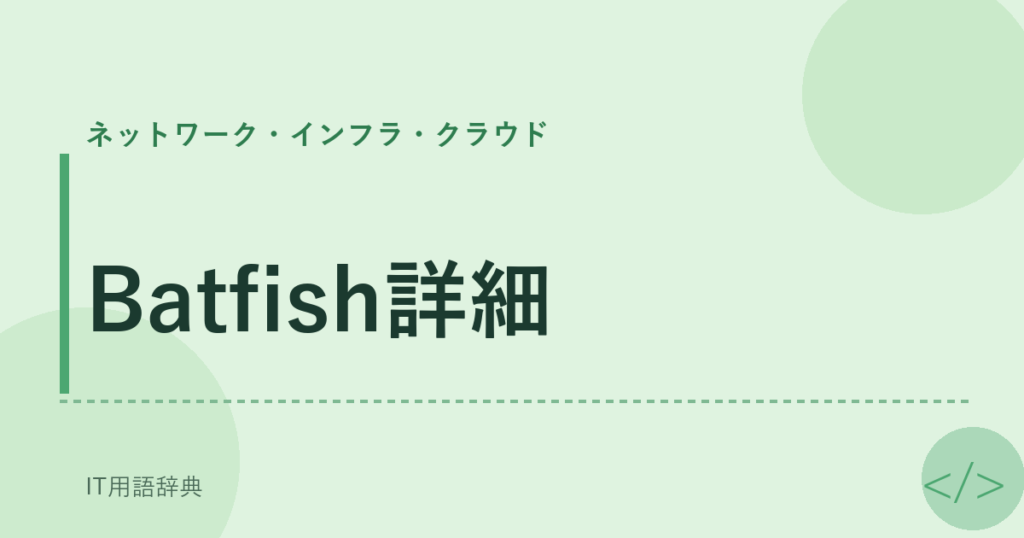 Batfish詳細 アイキャッチ