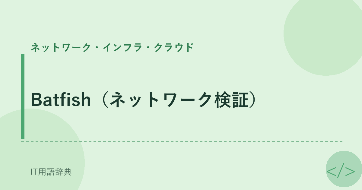 Batfish(ネットワーク検証)