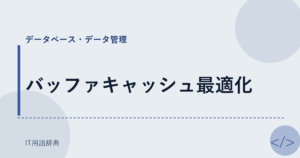 バッファキャッシュ最適化 アイキャッチ