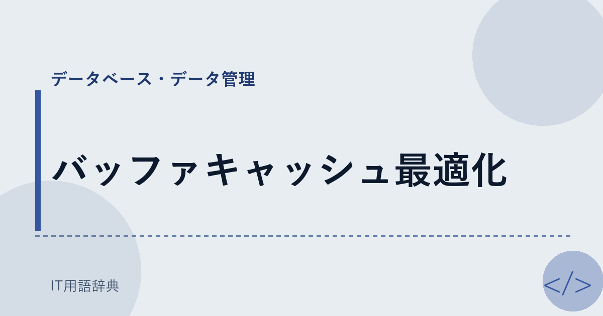 バッファキャッシュ最適化 アイキャッチ