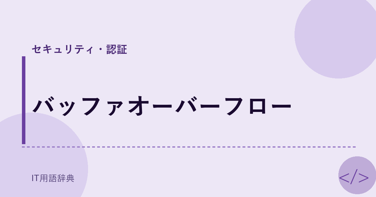 バッファオーバーフロー