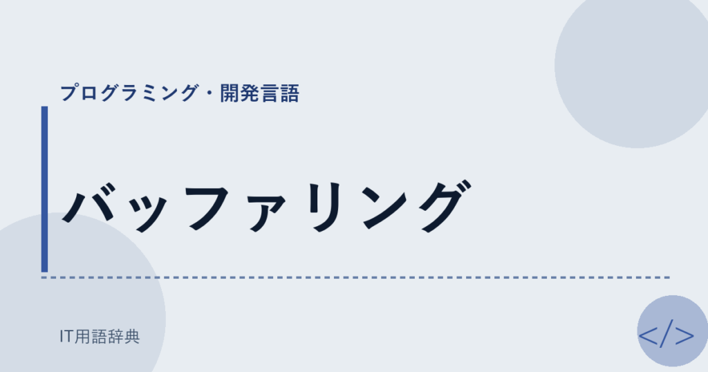 バッファリング アイキャッチ