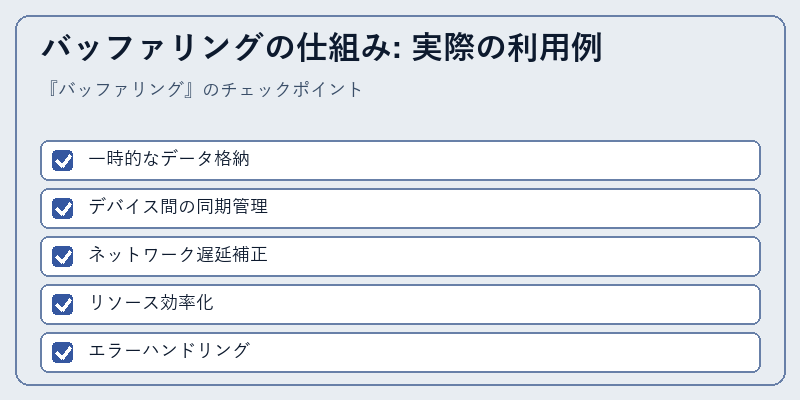 バッファリングの仕組み: 実際の利用例