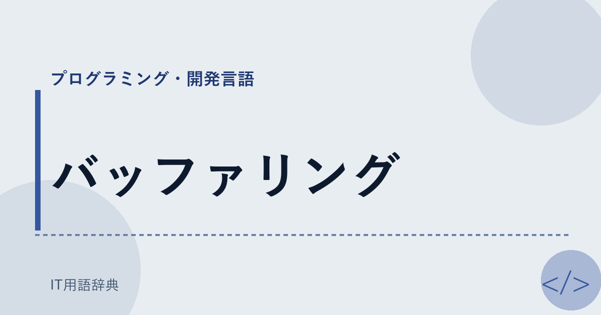 バッファリング