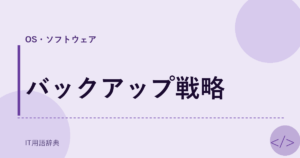 バックアップ戦略 アイキャッチ