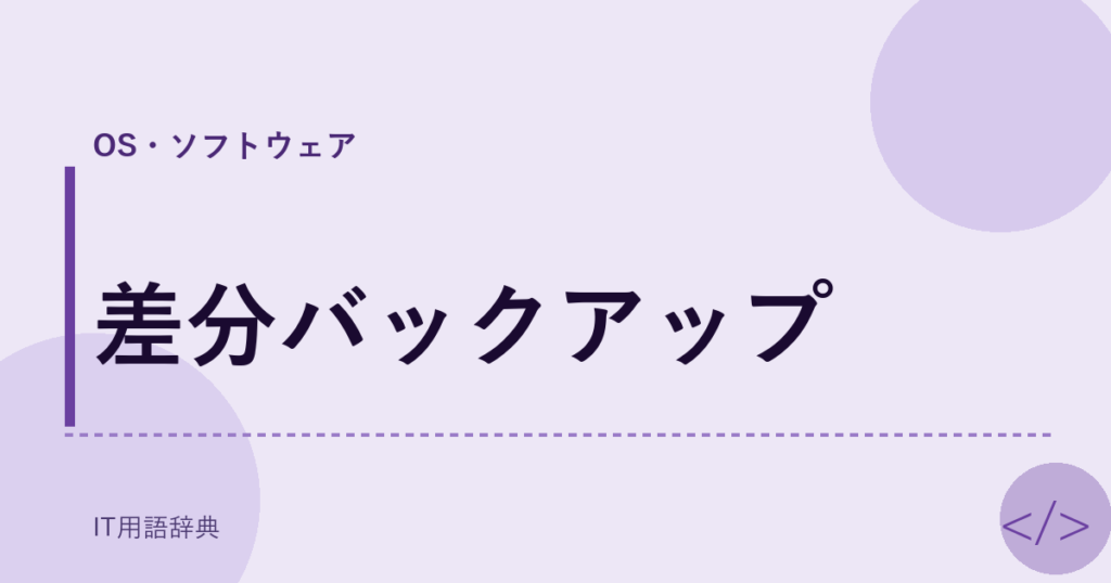 差分バックアップ アイキャッチ