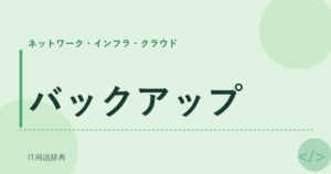 バックアップ アイキャッチ
