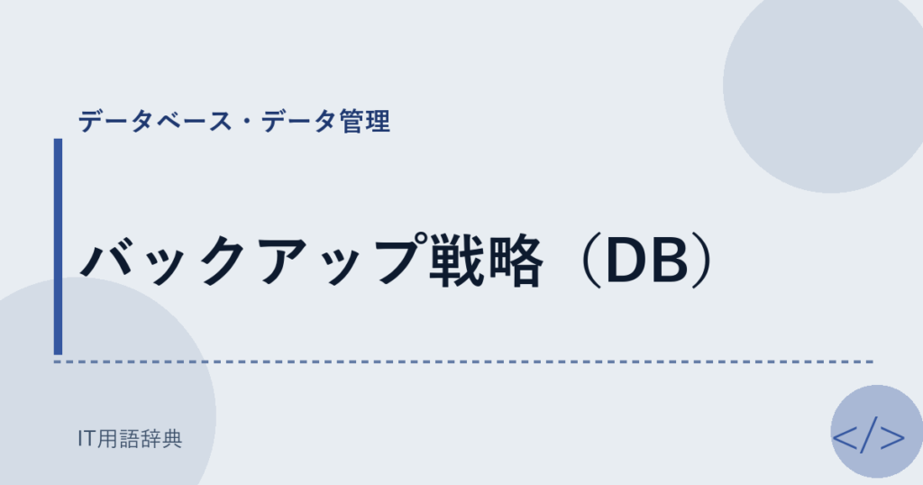 バックアップ戦略（DB） アイキャッチ