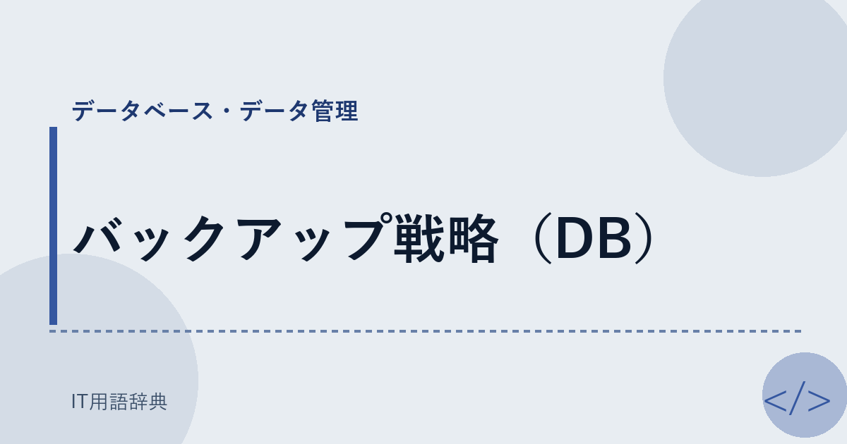 バックアップ戦略（DB） アイキャッチ