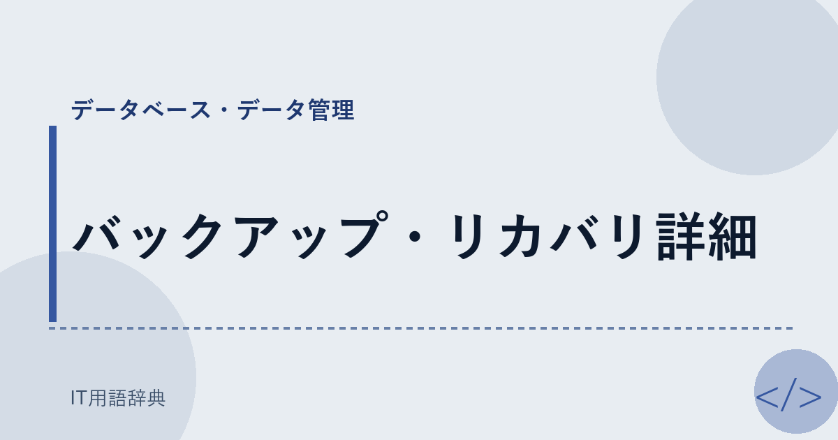 バックアップ・リカバリ詳細