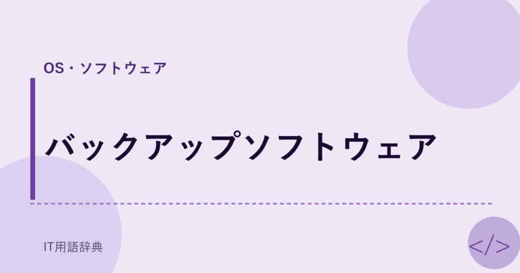 バックアップソフトウェア アイキャッチ