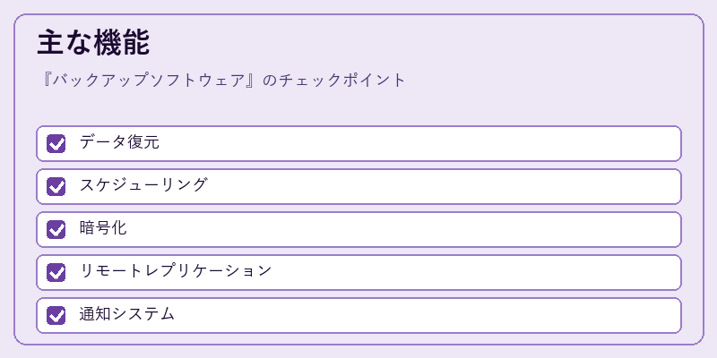 主な機能