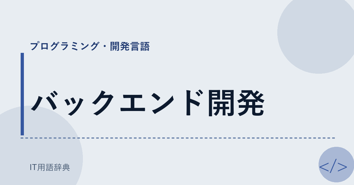 バックエンド開発