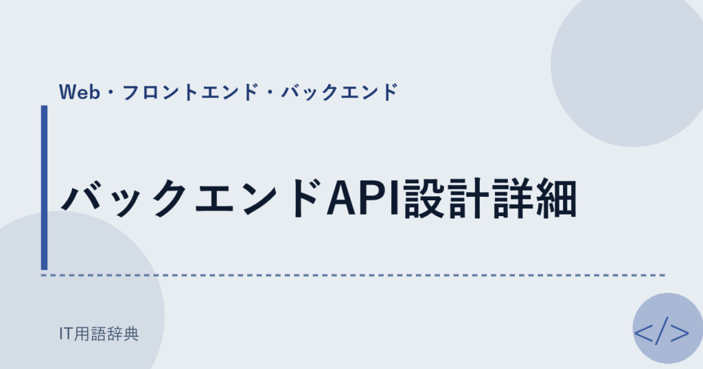 バックエンドAPI設計詳細 アイキャッチ