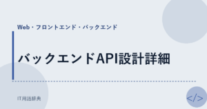 バックエンドAPI設計詳細 アイキャッチ