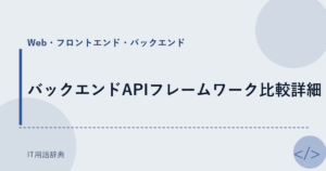 バックエンドAPIフレームワーク比較詳細 アイキャッチ