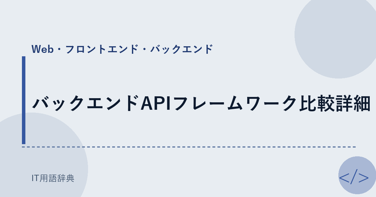 バックエンドAPIフレームワーク比較詳細 アイキャッチ