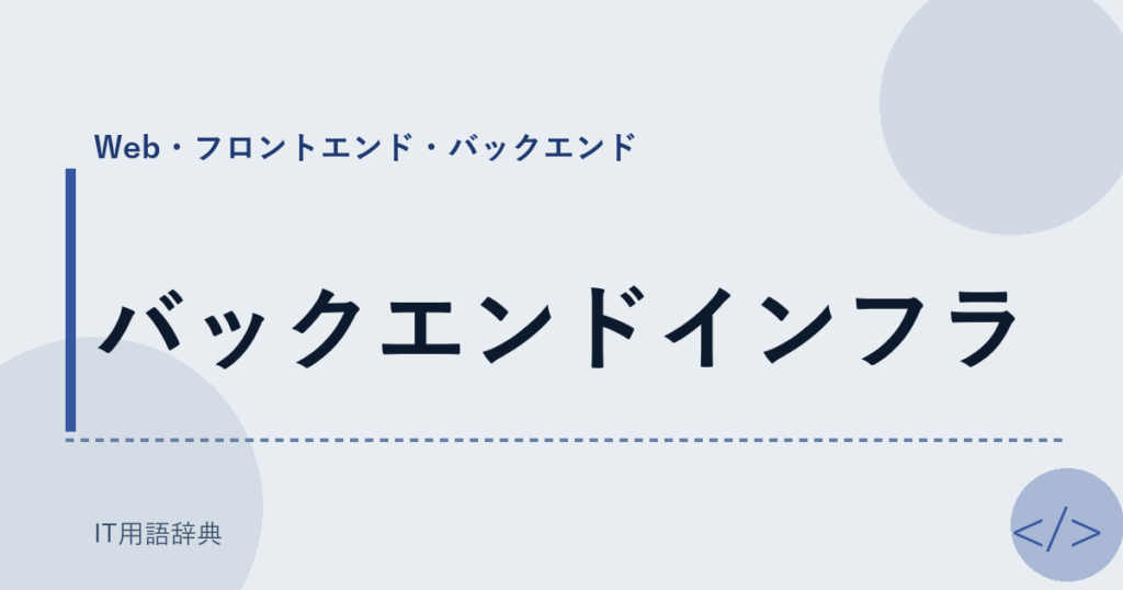 バックエンドインフラ アイキャッチ