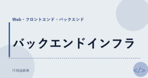 バックエンドインフラ アイキャッチ