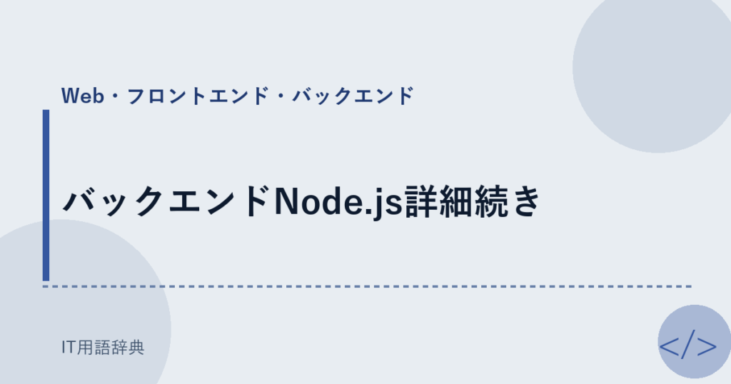 バックエンドNode.js詳細続き アイキャッチ