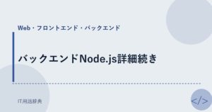 バックエンドNode.js詳細続き アイキャッチ