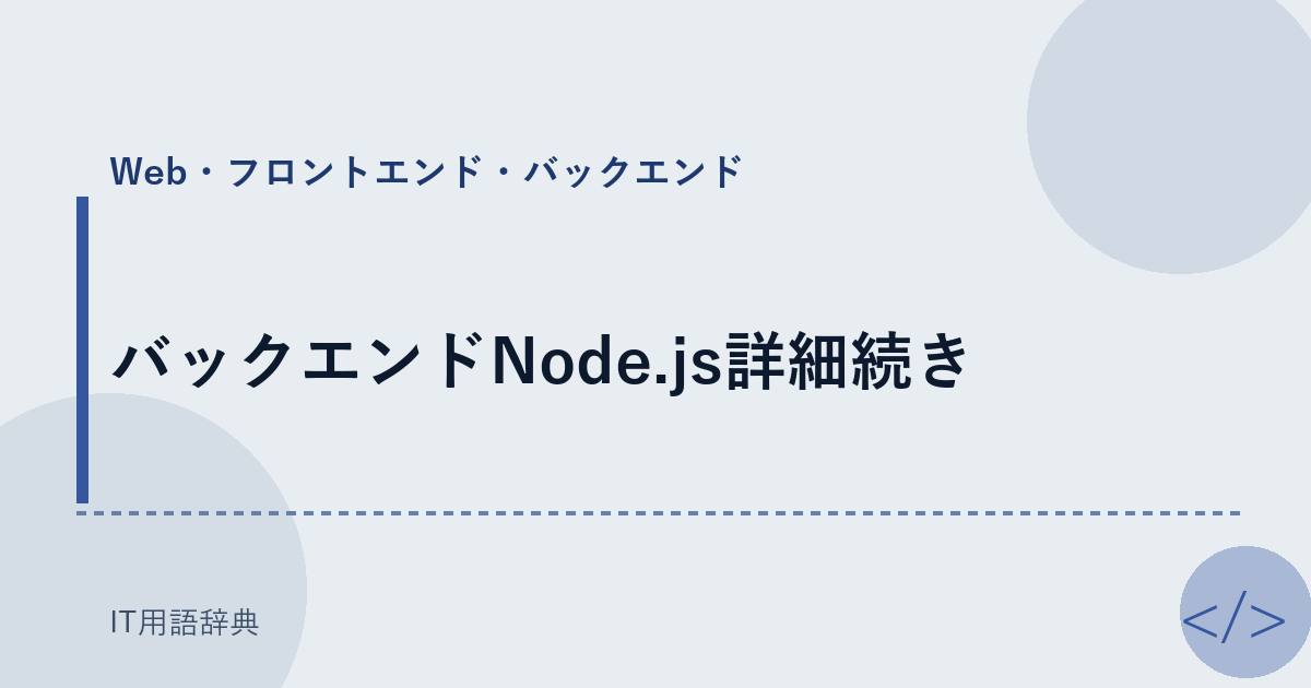バックエンドNode.js詳細続き