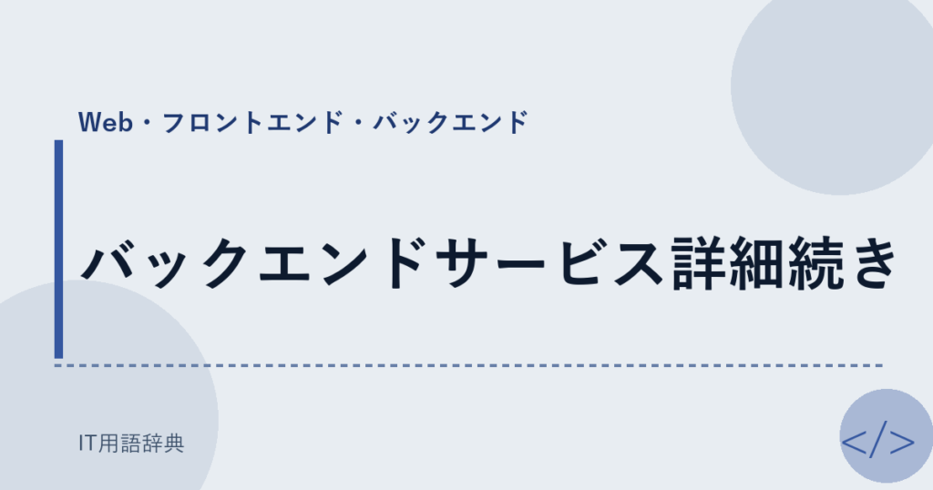バックエンドサービス詳細続き アイキャッチ