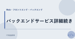 バックエンドサービス詳細続き アイキャッチ