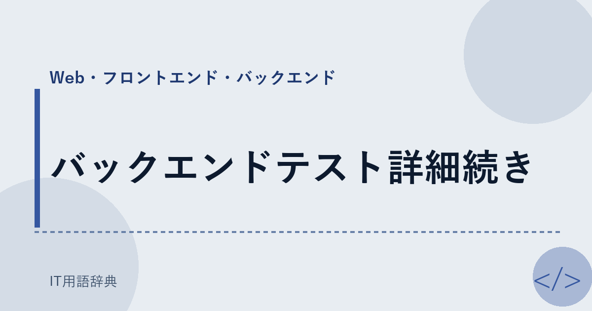 バックエンドテスト詳細続き