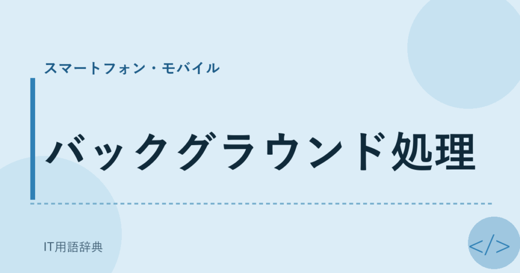 バックグラウンド処理 アイキャッチ