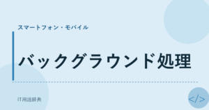 バックグラウンド処理 アイキャッチ