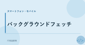 バックグラウンドフェッチ アイキャッチ