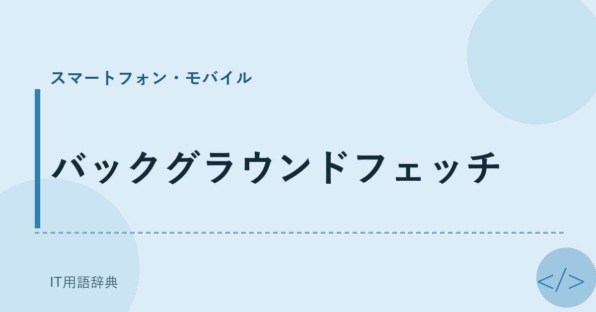 バックグラウンドフェッチ アイキャッチ