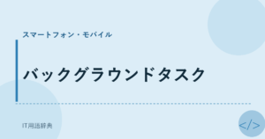 バックグラウンドタスク アイキャッチ