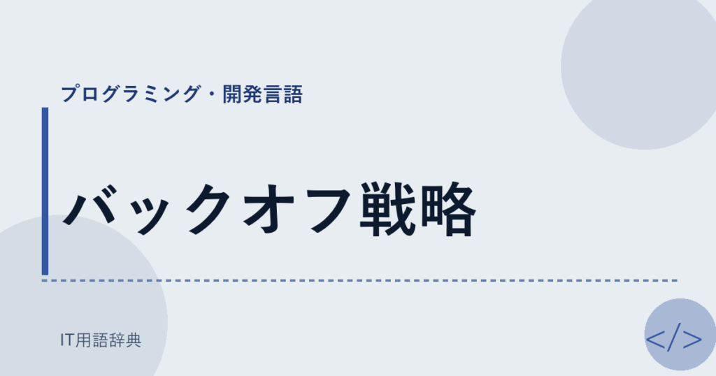 バックオフ戦略 アイキャッチ