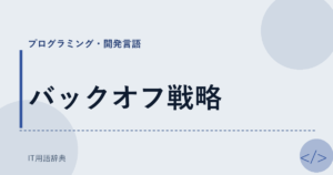 バックオフ戦略 アイキャッチ