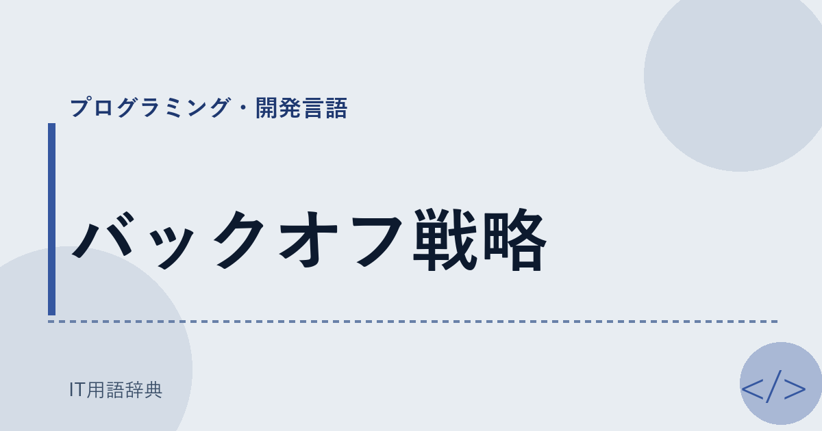 バックオフ戦略